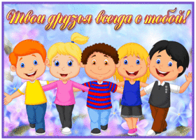 Picture яркая открытка твои друзья всегда с тобой