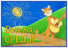 Postcard яркая открытка веселой среды с котиком и гитарой