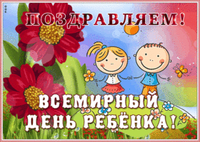 Открытка яркая открытка всемирный день ребёнка