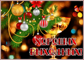 Postcard яркая открытка хороших выходных к зимним праздникам