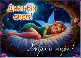 Postcard ясная гиф-открытка, дивных снов