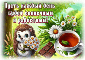 Picture ясная гиф-открытка, пусть каждый день будет солнечным