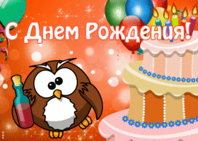 Картинка юморная открытка с днем рождения