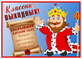 Картинка забавная картинка хороших выходных