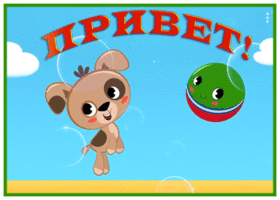 Postcard забавная картинка привет с прикольной анимацией