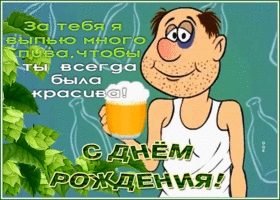 Postcard забавная картинка с днем рождения с пивом