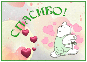 Picture забавная картинка спасибо с мишкой