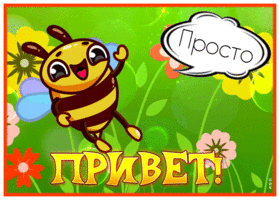 Picture забавная открытка просто привет
