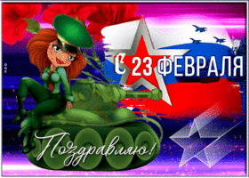 Открытка забавная открытка с 23 февраля
