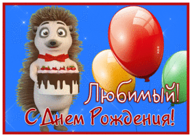 Postcard забавная открытка с днем рождения любимому мужчине