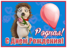 Postcard забавная открытка с днем рождения женщине с ежиком