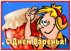 Picture забавная открытка с днем варенья поздравляю