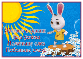 Picture забавная открытка с пожеланиями с зайкой