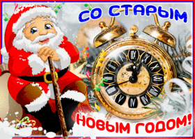 Открытка забавная открытка старый новый год