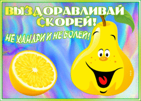 Картинка забавная открытка выздоравливай скорее