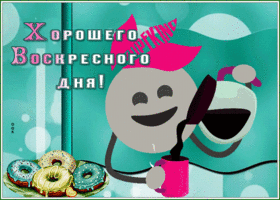Picture забавная открытка хорошего воскресного дня