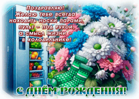 Postcard забавненькая гиф-открытка, поздравляю, желаю находить носки всегда парами