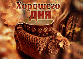 Postcard заботливая гиф-открытка, пусть осенний день будет уютным