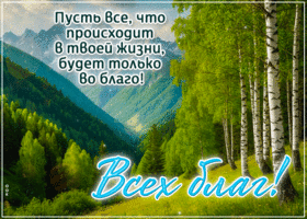 Postcard заботливая гиф-открытка, всех благ