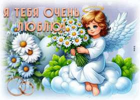 Picture заботливая гиф-открытка, я тебя очень люблю
