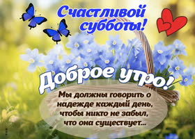 Picture заботливая открытка, доброй и счастливой субботы