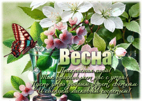 Postcard заботливейшая гиф-открытка, наступило утро прекрасной поры - весны