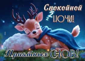 Postcard заботливейшая гиф-открытка, приятных сновидений