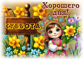 Picture задорная гиф-открытка, хорошего субботнего дня