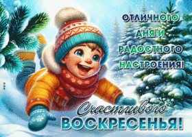 Picture задушевная гиф-открытка, отличного воскресенья