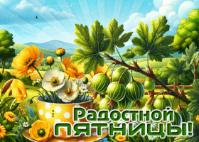 Postcard задушевная гиф-открытка, радостной пятницы