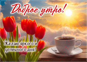 Picture задушевная гиф-открытка, успехов, с добрым утром