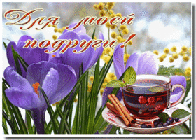 Picture замечательная гиф-открытка для моей прекрасной подруги