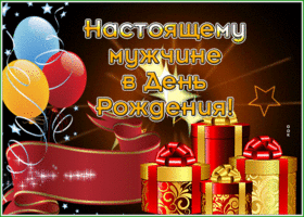 Postcard замечательная гиф-открытка настоящему мужчине в день рождения