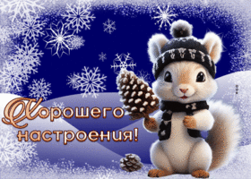 Picture замечательная гиф-открытка с хорошим настроением