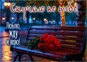 Picture замечательная гиф-открытка, скучаю, люблю и жду