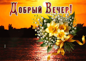 Picture замечательная гиф-открытка, уютного вечера тебе