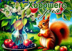 Postcard замечательная гиф-открытка, хорошего и теплого денечка