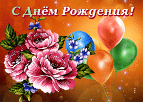Postcard замечательная гиф-открытка желает прекрасного дня рождения женщине