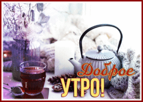 Picture замечательная картинка доброе утро с вкусным чаем