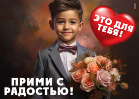 Picture замечательная картинка прими с радостью