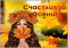 Picture замечательная картинка с пожеланием счастливой осени