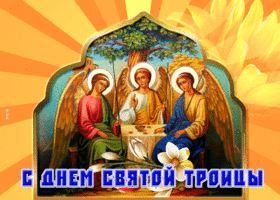Postcard замечательная картинка с троицей