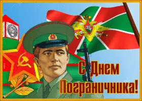 Postcard замечательная открытка день пограничника