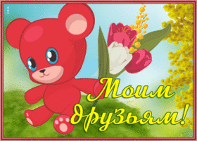 Picture замечательная открытка для моих друзей с мимозой