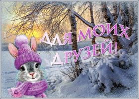 Picture замечательная открытка для моих друзей с зайкой и снегом