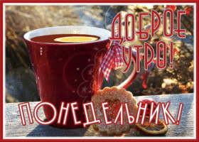 Postcard замечательная открытка доброе утро понедельника с чаем