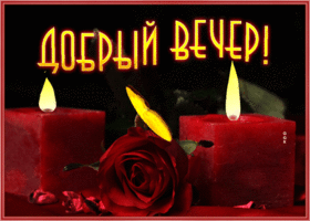 Postcard замечательная открытка добрый вечер со свечами