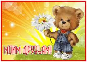 Postcard замечательная открытка моим друзьям с мишкой