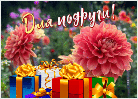 Picture замечательная открытка подруге с горой подарков