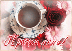 Postcard замечательная открытка прости с цветами